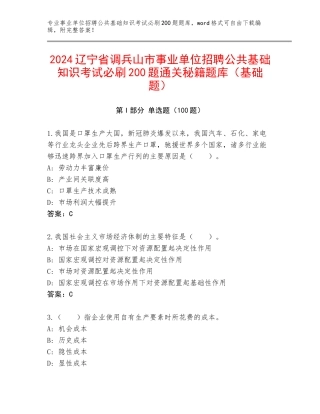 2024辽宁省调兵山市事业单位招聘公共基础知识考试必刷200题通关秘籍题库（基础题）