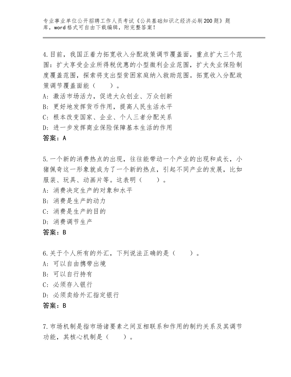 2023-24年山东省事业单位公开招聘工作人员考试《公共基础知识之经济必刷200题》内部题库附答案【精练】_第2页