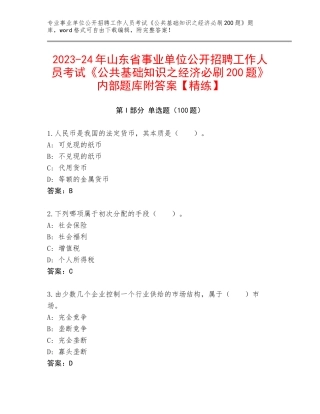 2023-24年山东省事业单位公开招聘工作人员考试《公共基础知识之经济必刷200题》内部题库附答案【精练】