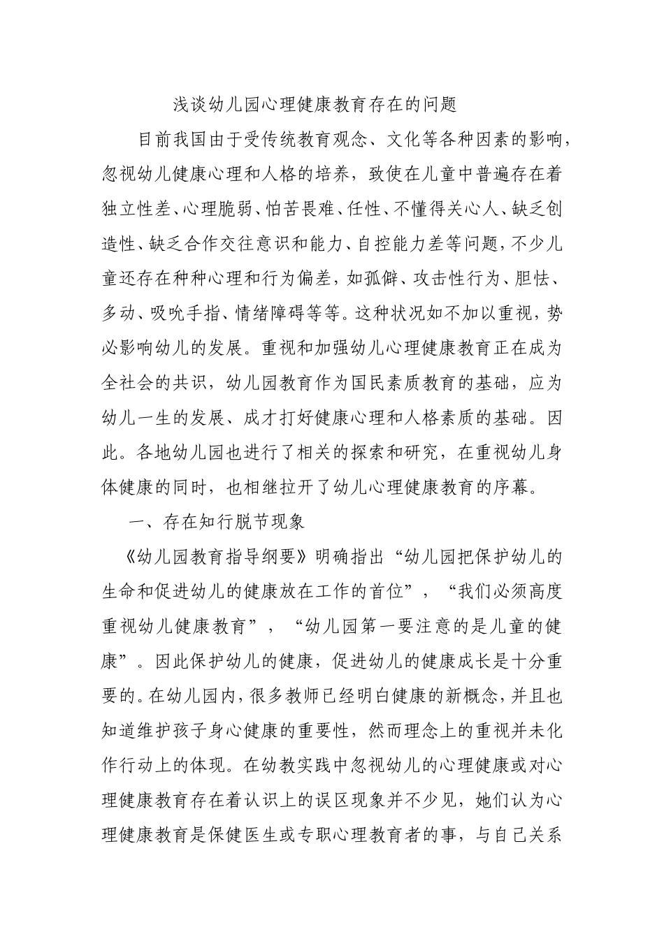 浅谈幼儿园心理健康教育存在的问题_第1页