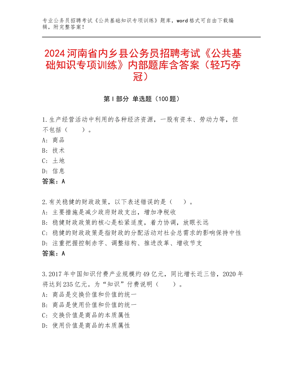 2024河南省内乡县公务员招聘考试《公共基础知识专项训练》内部题库含答案（轻巧夺冠）_第1页