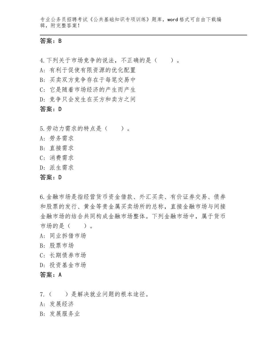 2024河南省内乡县公务员招聘考试《公共基础知识专项训练》内部题库含答案（轻巧夺冠）_第2页