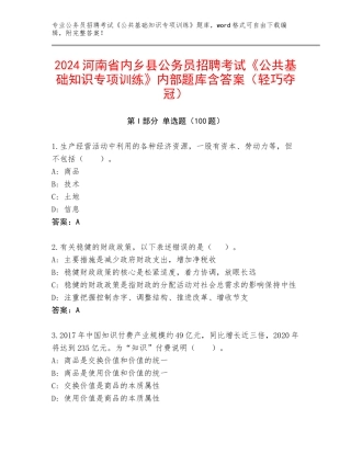 2024河南省内乡县公务员招聘考试《公共基础知识专项训练》内部题库含答案（轻巧夺冠）