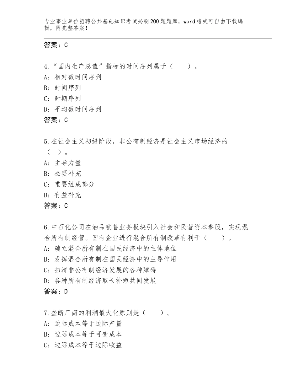 2024年安徽省花山区事业单位招聘公共基础知识考试必刷200题内部题库附答案【基础题】_第2页