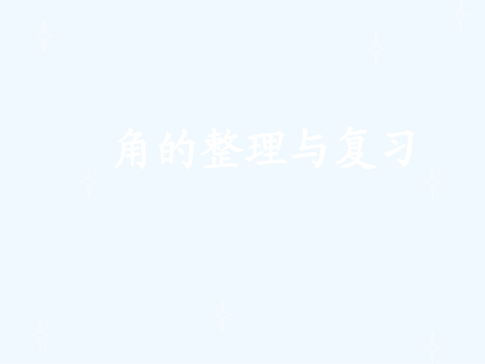 小学数学人教2011课标版二年级角的整理与复习_第1页