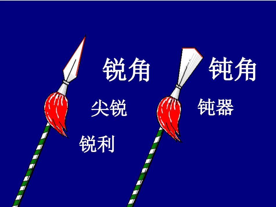 小学数学人教2011课标版二年级角的整理与复习_第3页