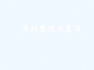 小学数学人教2011课标版二年级角的整理与复习