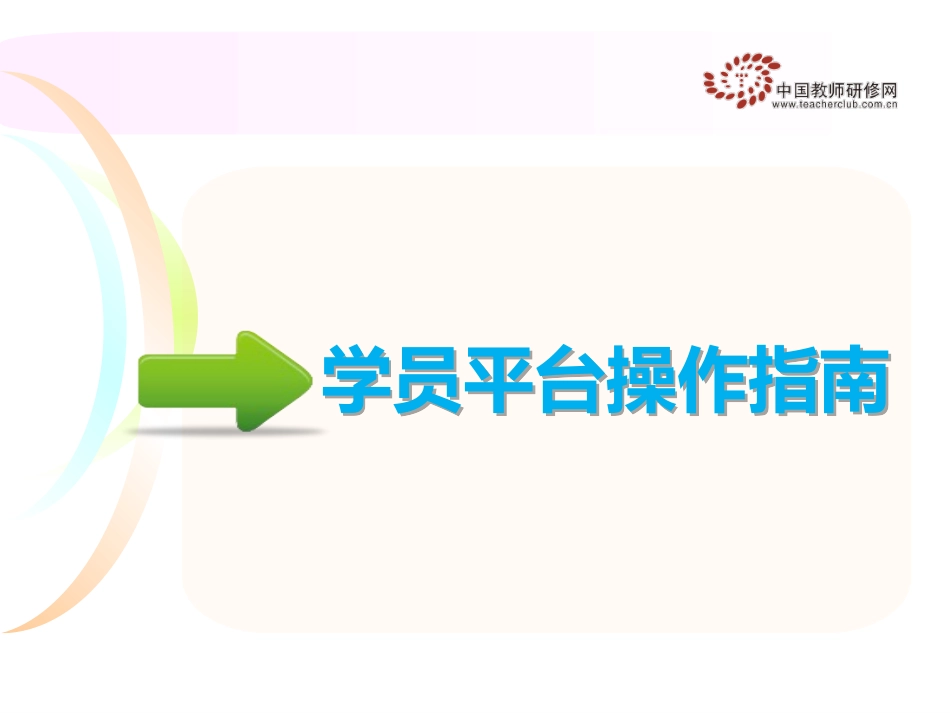 2014国培学员操作指南_第3页