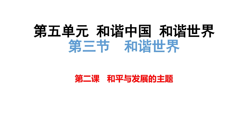 第三节和谐世界_第1页