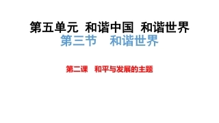 第三节和谐世界