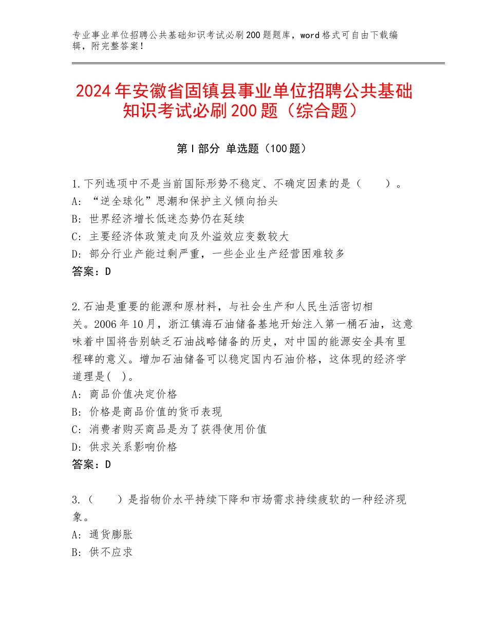 2024年安徽省固镇县事业单位招聘公共基础知识考试必刷200题（综合题）_第1页
