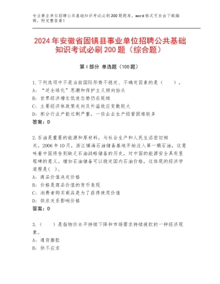 2024年安徽省固镇县事业单位招聘公共基础知识考试必刷200题（综合题）