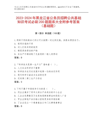 2023-2024年黑龙江省公务员招聘公共基础知识考试必刷200题题库大全附参考答案（基础题）