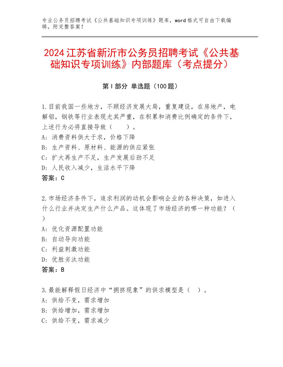 2024江苏省新沂市公务员招聘考试《公共基础知识专项训练》内部题库（考点提分）_第1页