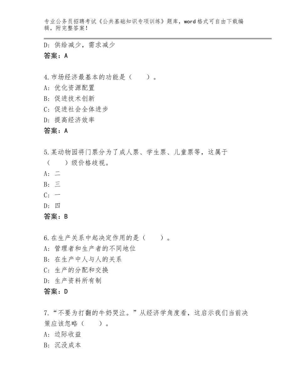 2024江苏省新沂市公务员招聘考试《公共基础知识专项训练》内部题库（考点提分）_第2页
