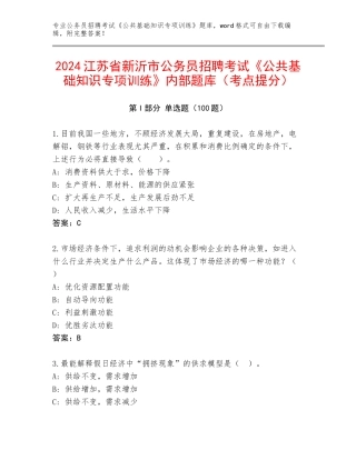 2024江苏省新沂市公务员招聘考试《公共基础知识专项训练》内部题库（考点提分）