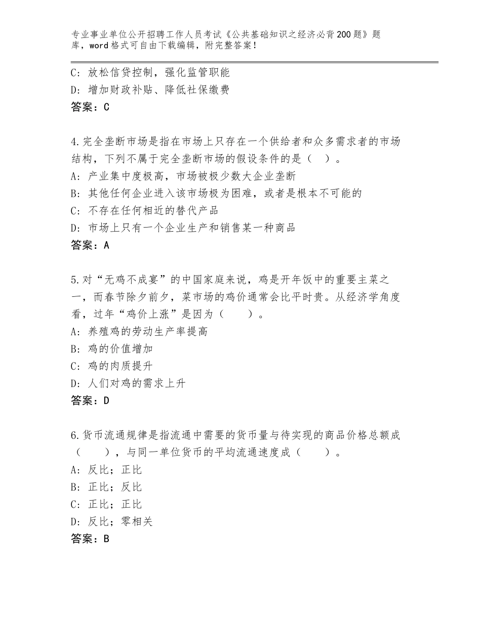 2023-24年四川省巴塘县事业单位公开招聘工作人员考试《公共基础知识之经济必背200题》精编答案_第2页