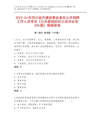 2023-24年四川省巴塘县事业单位公开招聘工作人员考试《公共基础知识之经济必背200题》精编答案