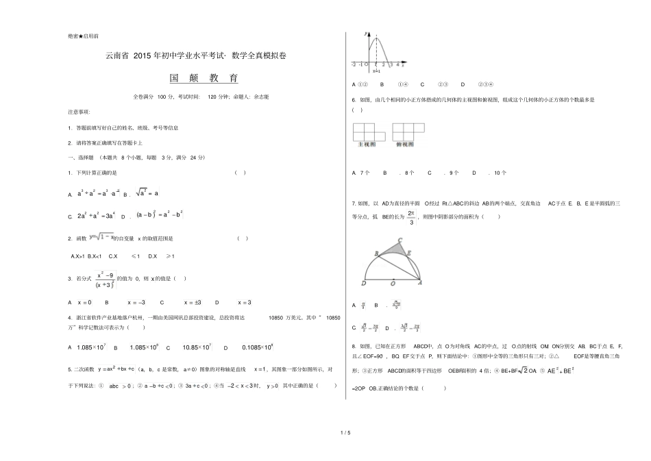 云南中考数学全真预测国颠教育_第1页