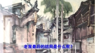 12总也倒不了的老屋