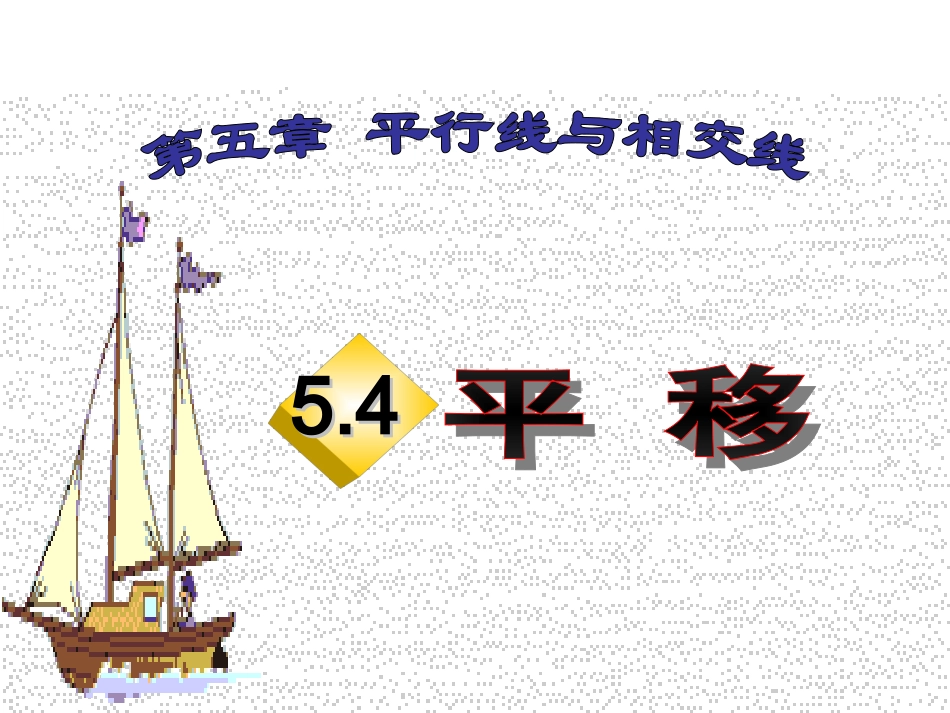 人教版七年级数学5.4平移_第1页