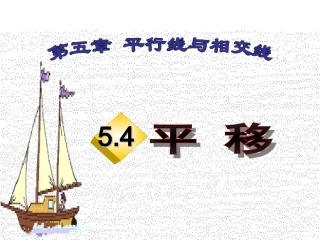 人教版七年级数学5.4平移