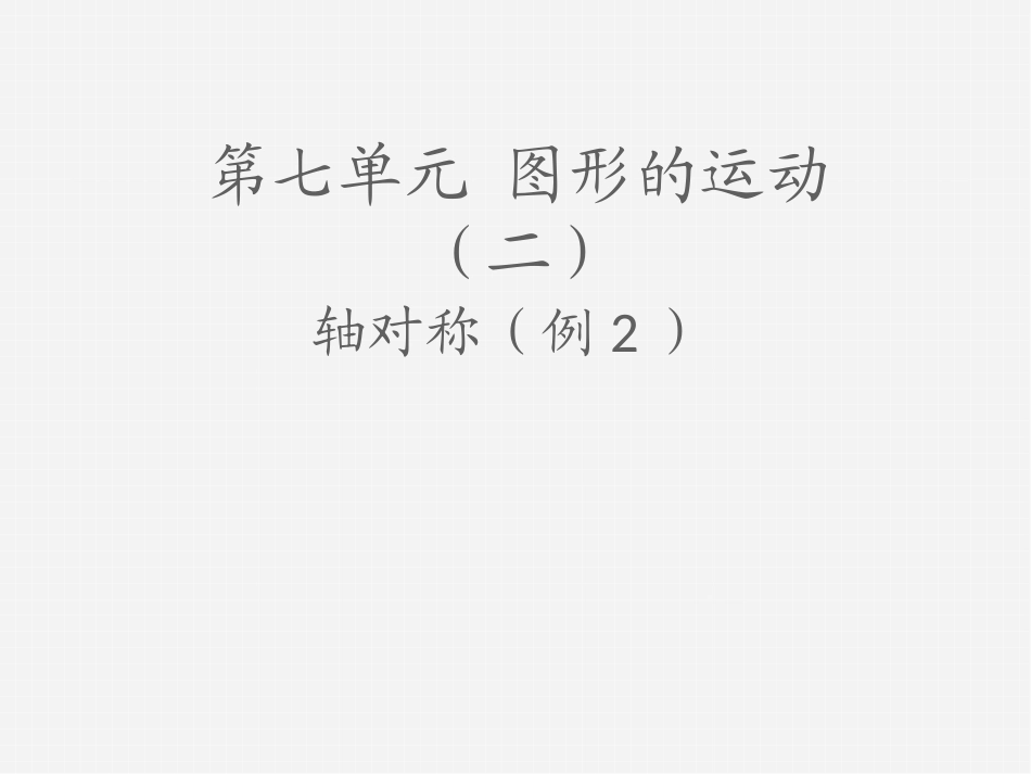 人教2011版小学数学四年级《轴对称》例2_第1页