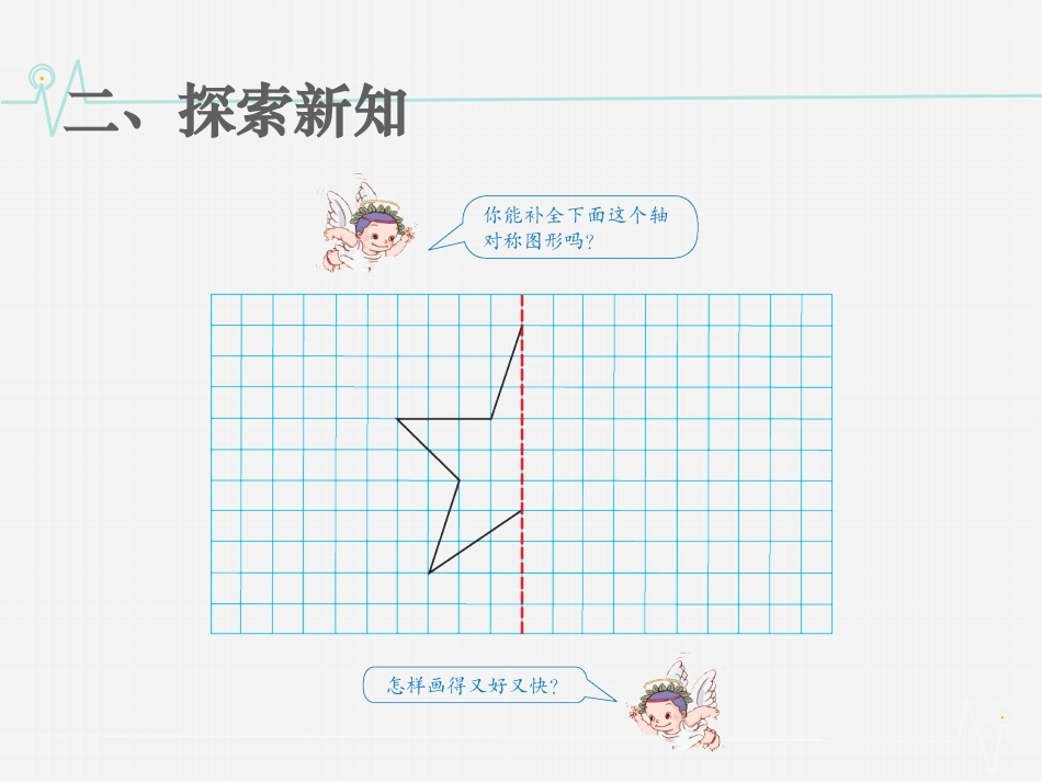 人教2011版小学数学四年级《轴对称》例2_第3页