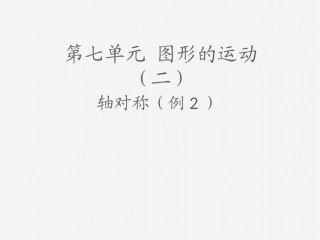 人教2011版小学数学四年级《轴对称》例2