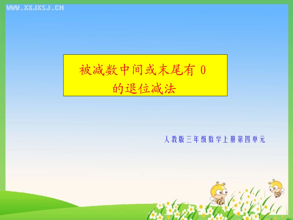 人教2011版小学数学三年级资料退位减法_第1页