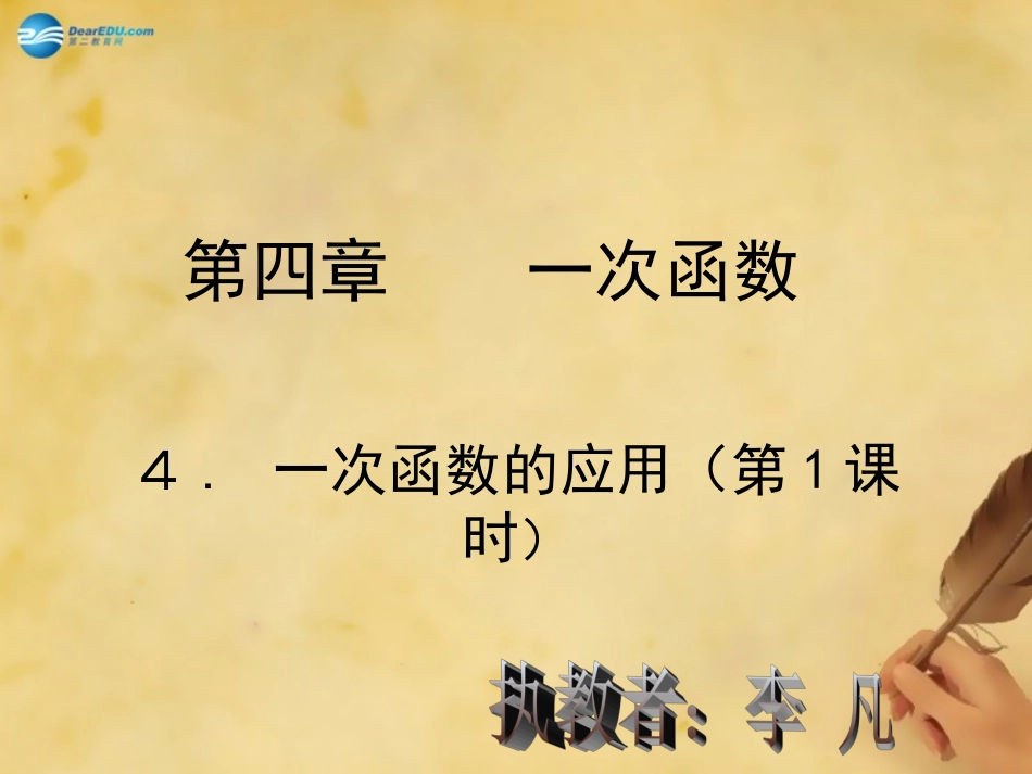 《44一次函数的应用》(第1课时)课件_第1页