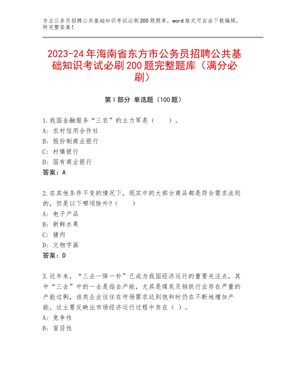 2023-24年海南省东方市公务员招聘公共基础知识考试必刷200题完整题库（满分必刷）_第1页