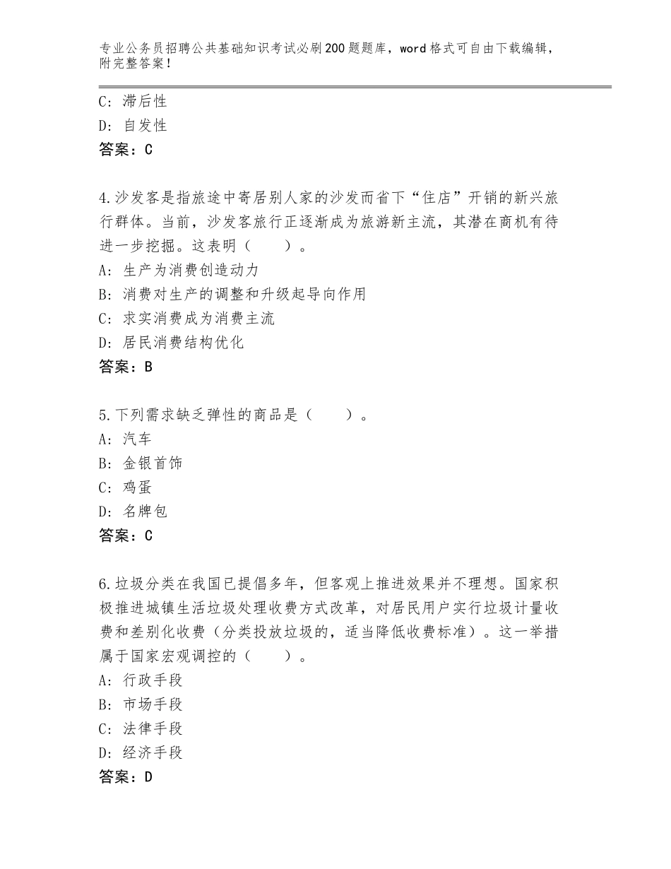 2023-24年海南省东方市公务员招聘公共基础知识考试必刷200题完整题库（满分必刷）_第2页