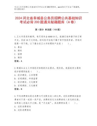 2024河北省阜城县公务员招聘公共基础知识考试必背200题通关秘籍题库（A卷）