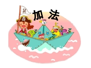 SX109小学数学一年级上册《1-5的加法》(人教版)1