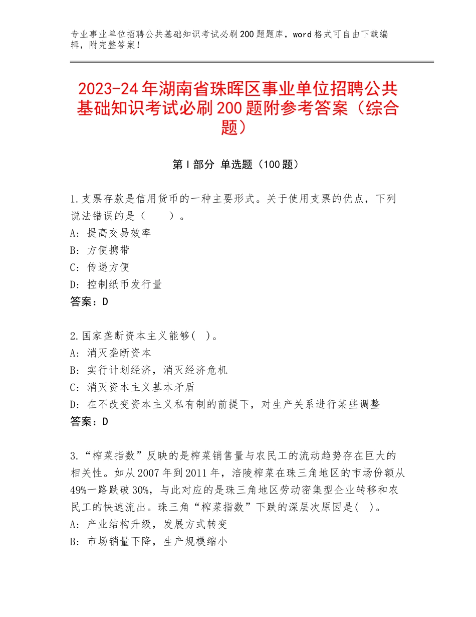 2023-24年湖南省珠晖区事业单位招聘公共基础知识考试必刷200题附参考答案（综合题）_第1页