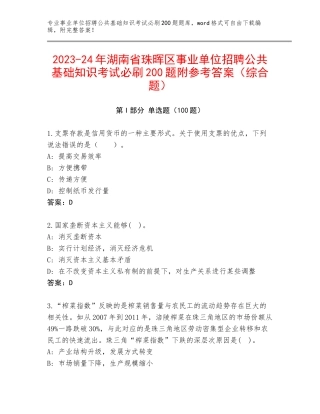 2023-24年湖南省珠晖区事业单位招聘公共基础知识考试必刷200题附参考答案（综合题）