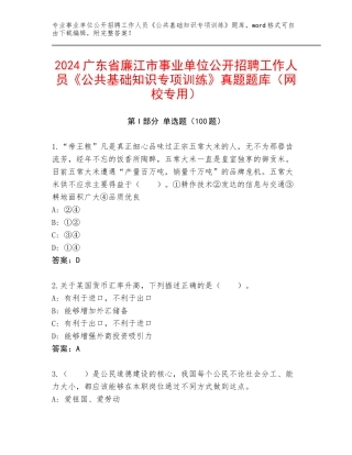2024广东省廉江市事业单位公开招聘工作人员《公共基础知识专项训练》真题题库（网校专用）