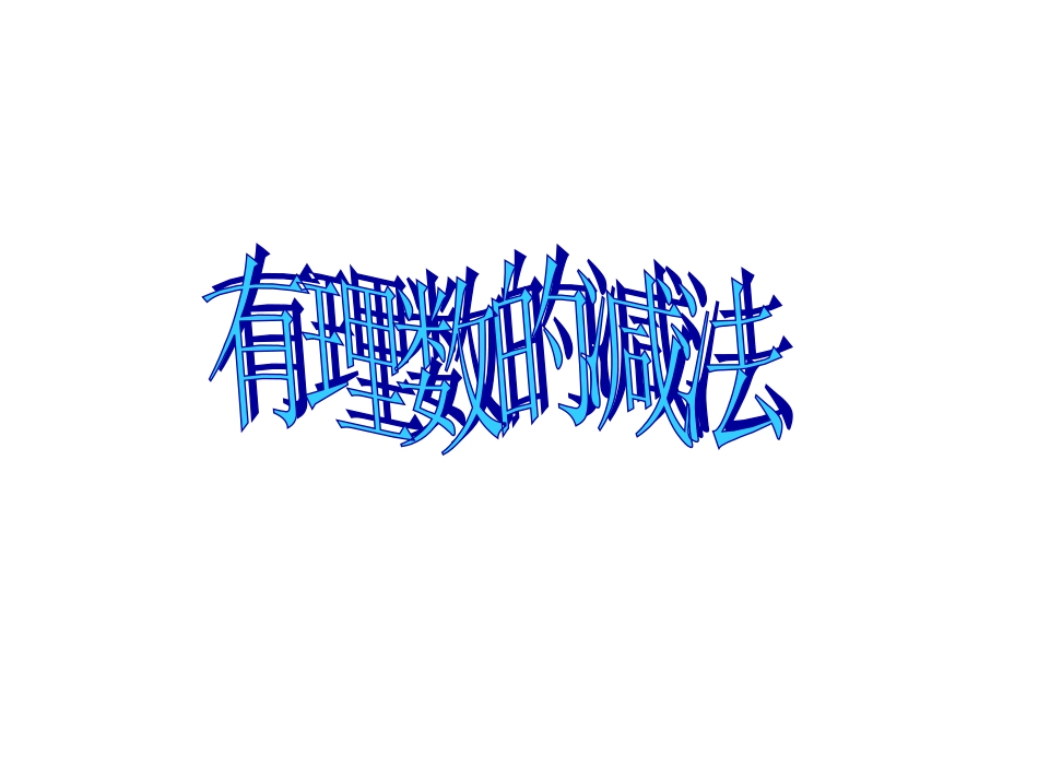 有理数减法PPT.3.2--有理数的-减法-(共19张PPT)_第1页