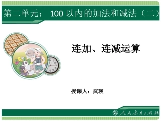 小学数学人教2011课标版二年级连加连减和混合运算 (2)