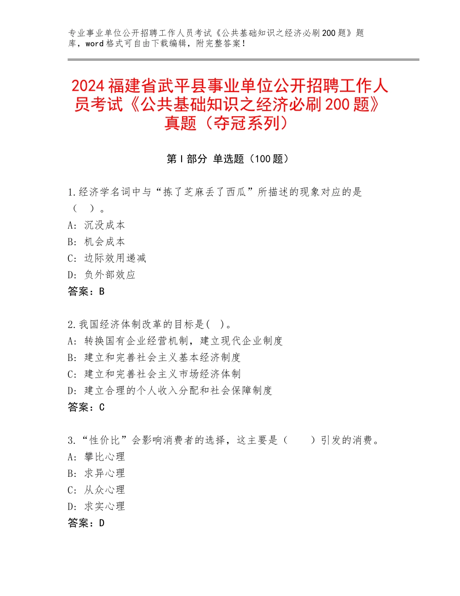 2024福建省武平县事业单位公开招聘工作人员考试《公共基础知识之经济必刷200题》真题（夺冠系列）_第1页