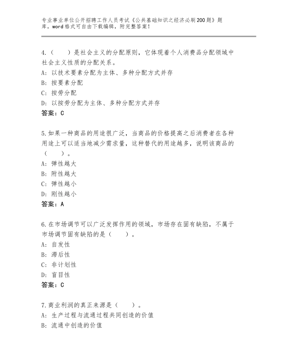 2024福建省武平县事业单位公开招聘工作人员考试《公共基础知识之经济必刷200题》真题（夺冠系列）_第2页