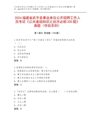 2024福建省武平县事业单位公开招聘工作人员考试《公共基础知识之经济必刷200题》真题（夺冠系列）