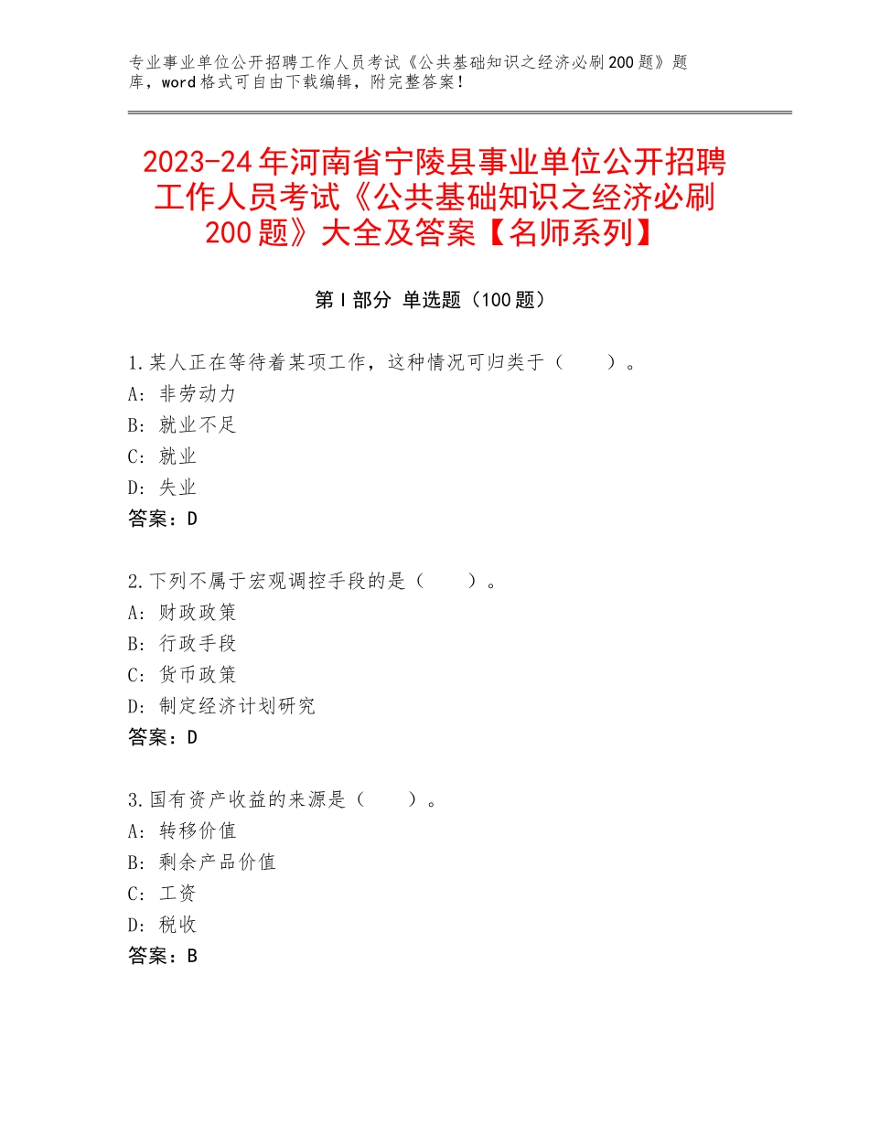 2023-24年河南省宁陵县事业单位公开招聘工作人员考试《公共基础知识之经济必刷200题》大全及答案【名师系列】_第1页