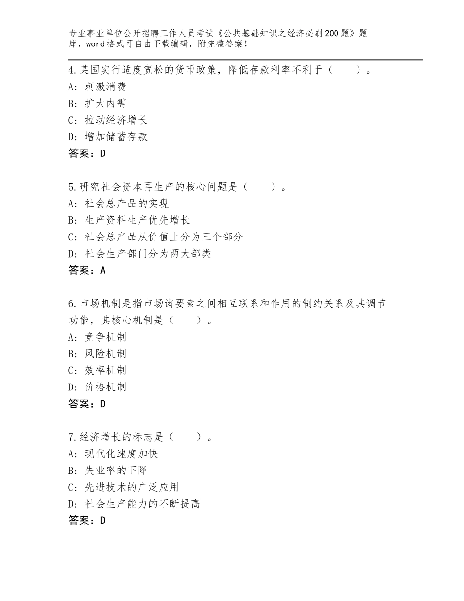 2023-24年河南省宁陵县事业单位公开招聘工作人员考试《公共基础知识之经济必刷200题》大全及答案【名师系列】_第2页