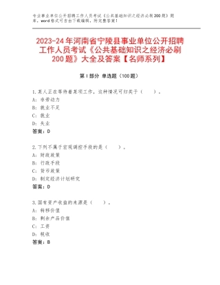 2023-24年河南省宁陵县事业单位公开招聘工作人员考试《公共基础知识之经济必刷200题》大全及答案【名师系列】