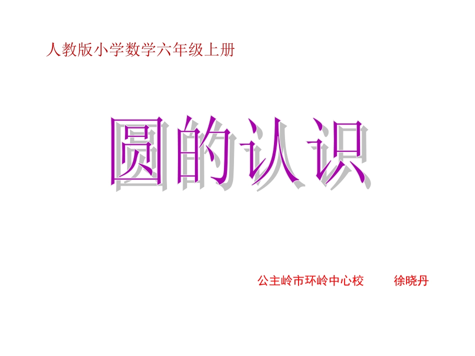 六年上圆的认识徐晓丹_第1页