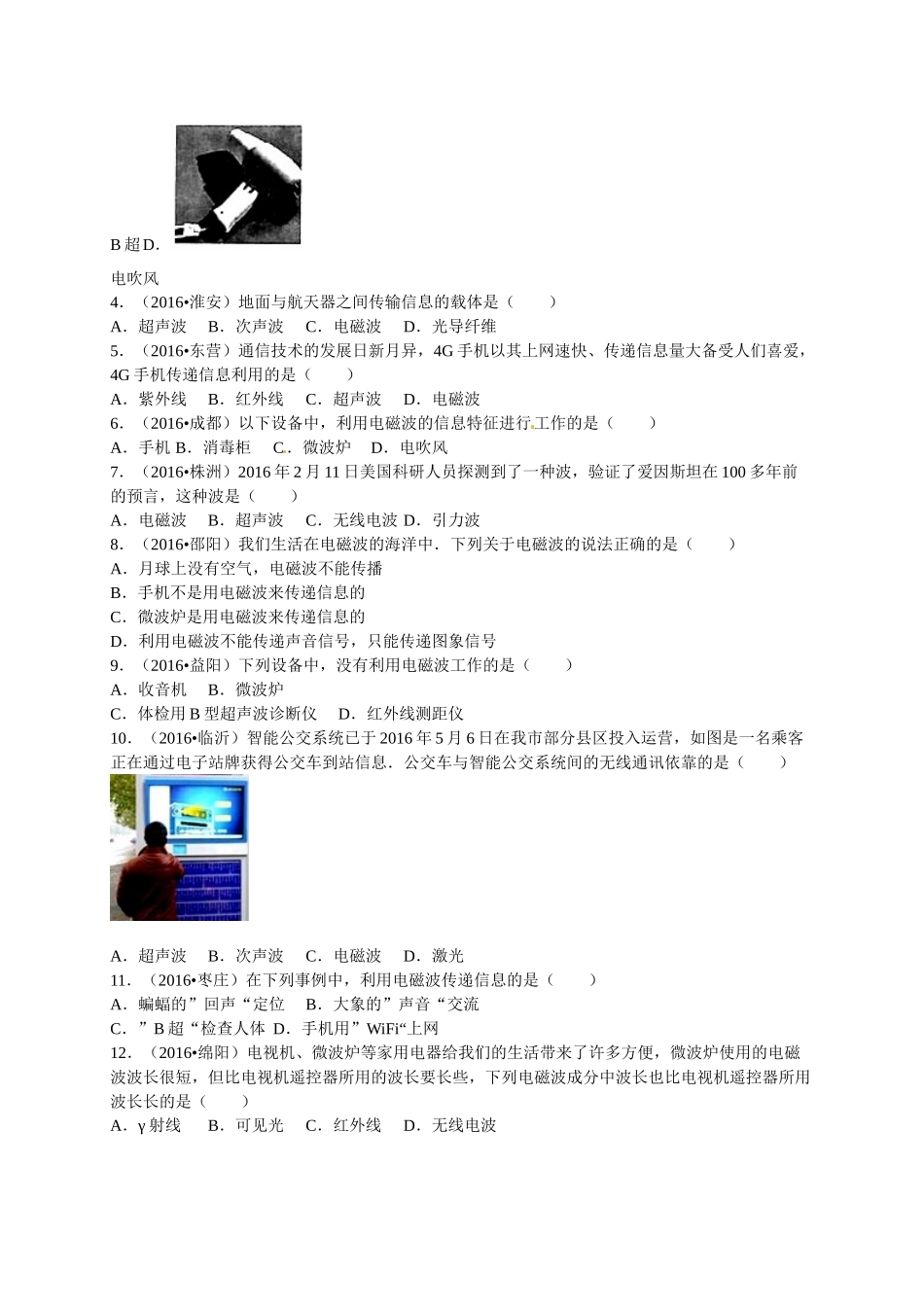 2016年全中考物理试题分类解析汇编（第一辑）（22份）2016年全国各地中考物理试题分类解析汇编（第一辑）第21章 信息的传递_第2页