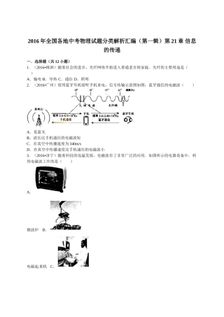 2016年全中考物理试题分类解析汇编（第一辑）（22份）2016年全国各地中考物理试题分类解析汇编（第一辑）第21章 信息的传递