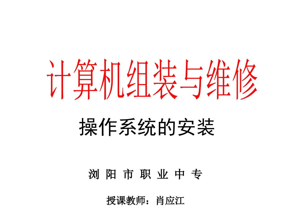 第三节计算机硬件的组装-(2)_第1页